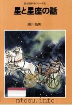 星と星座の話   1974.10  PDF电子版封面    瀬川昌男著 
