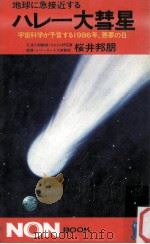 地球に急接近するハレー大彗星（1976.04 PDF版）