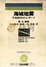 海城地震   1979.12  PDF电子版封面    蒋凡編著 