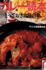 カレー読本:とっておき自慢の味（1997.07 PDF版）