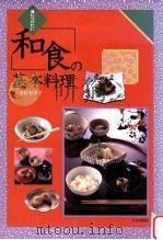 身につけたい和食の基本料理   1991.09  PDF电子版封面    中宮有季子著 