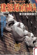 建築探偵術入門:東京、横浜の西洋館230を追跡するスーパーガイド（1986.09 PDF版）