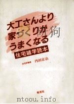 大工さんより家づくりがうまくなる:住宅雑学読本   1984.03  PDF电子版封面    内田京治著 