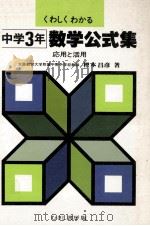 数学公式集 応用と活用 中学3年   1979  PDF电子版封面    樫本昌彦著 