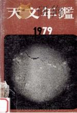 天文年鑑 1979（1978.11 PDF版）