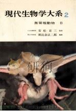 無脊椎動物 B   1973.05  PDF电子版封面    馬渡静夫編 