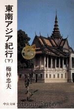 東南アジア紀行 2   1979.06  PDF电子版封面    梅棹忠夫 