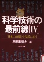 科学技術の最前線 4   1985.08  PDF电子版封面    三田出版会編 