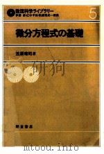 微分方程式の基礎   1982.06  PDF电子版封面    笠原晧司著 