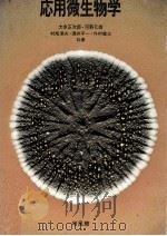 応用微生物学（1982.10 PDF版）
