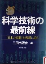 科学技術の最前線   1983.07  PDF电子版封面    三田出版会編 