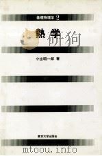 熱学   1980.01  PDF电子版封面    小出昭一郎著 