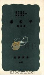 素粒子   1969.03  PDF电子版封面    湯川秀樹[ほか]著 
