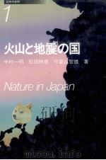 火山と地震の国   1987.07  PDF电子版封面    中村一明ほか著 