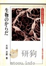 生物のからだ   1980.05  PDF电子版封面    太田次郎著 