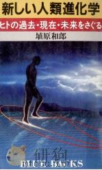 新しい人類進化学:ヒトの過去·現在·未来をさぐる   1984.08  PDF电子版封面    埴原和郎著 