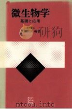 微生物学   1983.01  PDF电子版封面    友枝幹夫編著 