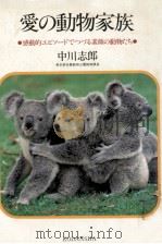 愛の動物家族:感動的エピソードでつづる素顔の動物たち   1980.05  PDF电子版封面    中川志郎著 