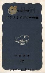 ゴリラとピグミーの森   1961.08  PDF电子版封面    伊谷純一郎著 