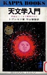 天文学入門:宇宙はここまで解明された   1977.03  PDF电子版封面    I.アシモフ著 
