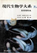 高等植物 A1   1983.12  PDF电子版封面    山崎敬編集 