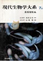 高等植物 A1（1983.12 PDF版）