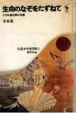 生命のなぞをたずねて:小さな道化師の役割（1975.06 PDF版）