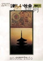 新編新しい社会   1977  PDF电子版封面    鵜飼信成ほか著 