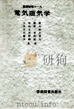 電気磁気学   1977.04  PDF电子版封面    三谷健次〔ほか〕共著 