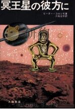 冥王星の彼方に   1976.11  PDF电子版封面    ピーター コロシモ著 