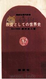 教養としての世界史   1966.06  PDF电子版封面    西村貞二著 