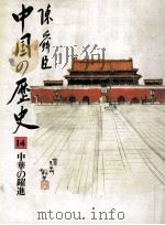 中華の躍進   1983.04  PDF电子版封面    陳舜臣 