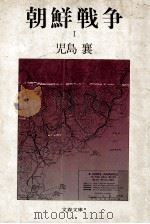 朝鮮戦争 1   1984.06  PDF电子版封面    児島襄著 