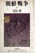 朝鮮戦争 3（1984.08 PDF版）
