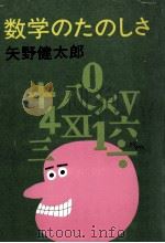 数学のたのしさ   1976.07  PDF电子版封面    矢野健太郎著 