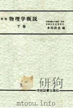 物理学概説 2   1972.11  PDF电子版封面    多田政忠[ほか]共著 