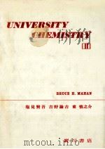 メイアン大学の化学 2（1972.04 PDF版）