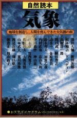気象   1983.07  PDF电子版封面    深田久彌[ほか]執筆 