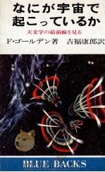 なにが宇宙で起こっているか:天文学の最前線を見る   1977.04  PDF电子版封面    F.ゴールデン著 