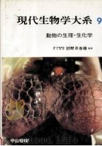 動物の生理·生化学   1967.05  PDF电子版封面    沼野井春雄監修 