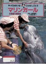マリンガール:水族館の調教師   1988.03  PDF电子版封面    大和田健二写真 