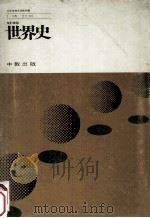 世界史   1979.02  PDF电子版封面    三上次男[ほか] 著 