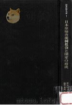 日本原始共産制社会と国家の形成   1972.03  PDF电子版封面    原秀三郎編集·解説 