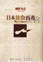 日本社会再考（1994.05 PDF版）