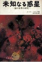未知なる惑星   1973.01  PDF电子版封面    ピーター·コロシモ著 