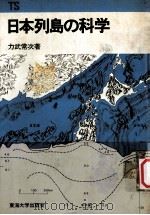 日本列島の科学（1978.10 PDF版）