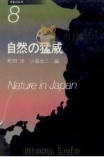自然の猛威   1986.08  PDF电子版封面    町田洋ほか著 