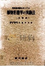 植物形態学の実験法   1962.04  PDF电子版封面    木島正夫著 