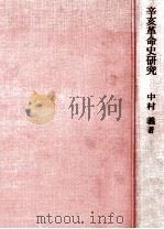 辛亥革命史研究   1979.01  PDF电子版封面    中村義著 