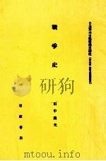 戰爭史   1982.05  PDF电子版封面    田中康夫著 
